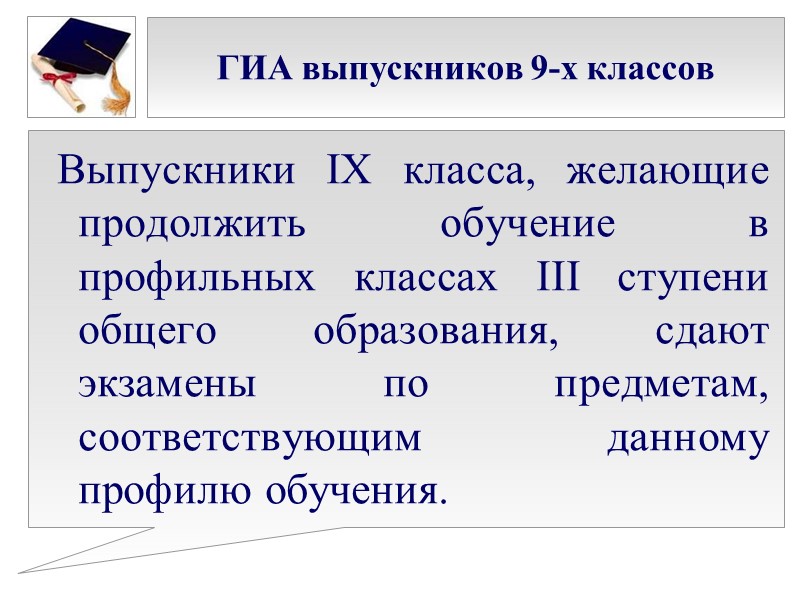 ГИА выпускников 9-х классов   Выпускники IX класса, желающие продолжить обучение в профильных